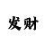 快3预测和值计算公式